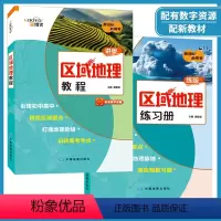 区域地理 教程+练习册[2本套装] 高中通用 [正版]2023金博优区域地理教程讲版+练习册练版高中地理专题复习 新高考