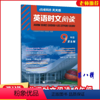 [正版]2022版英语时文阅读九年级第八/8辑点津英语天天练9年级上下册通用阅读理解完形填空任务型阅读初三通用版英语单