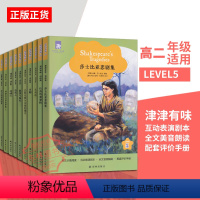 高二全套10本LEVEL5 [正版]津津有味读经典LEVEL5高二年级英语分级阅读傲慢与偏见名利场双城记莎士比亚悲喜剧集