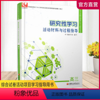 研究性学习 活动材料与过程指导 高三 [正版]研究性学习活动材料与过程指导高三江苏凤凰教育出版社综合试卷活动项目指导用书