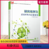 研究性学习 活动材料与过程指导 高三 [正版]研究性学习活动材料与过程指导高三江苏凤凰教育出版社综合试卷活动项目指导用书