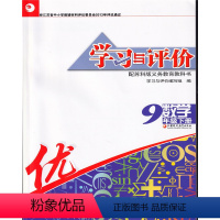 学习与评价 9下数学 苏教版 九年级/初中三年级 [正版]学习与评价数学九年级下册苏教版含试卷不含参考答案江苏凤凰教育出