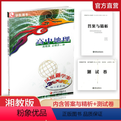 凤凰新学案高中地理 湘教版 必修第二册 [正版]凤凰新学案高中地理湘教版必修第二册含测试卷+答案必修2 核心素养版 江苏