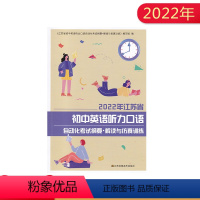2022年江苏省初中英语听力口语自动化考试纲要解读与仿真训练 [正版]2022年江苏省初中英语听力口语自动化考试纲要解读