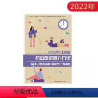 2022年江苏省初中英语听力口语自动化考试纲要解读与仿真训练 [正版]2022年江苏省初中英语听力口语自动化考试纲要解读