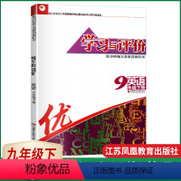 学习与评价9下英语 [正版]春学习与评价初中英语九年级下册配译林版初三下学期江苏译林版江苏凤凰教育出版社9年级下册9B中