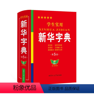 [正版]字典 勤+诚 学生实用 字典 第5版 定价24.8元 内蒙古大学出版社 ZD
