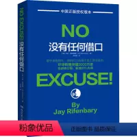 [正版]WY没有任何借口 全新修订 杰伊瑞芬博瑞 企业培训员工的经典书籍 西点军校行为准则 员工培训读本 博集