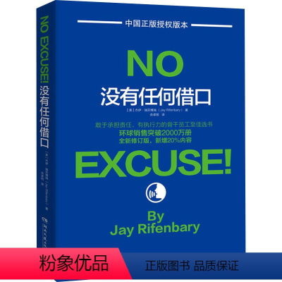 [正版]WY没有任何借口 全新修订 杰伊瑞芬博瑞 企业培训员工的经典书籍 西点军校行为准则 员工培训读本 博集