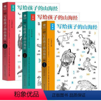 写给孩子的山海经-人神篇 [正版]山海经 写给孩子的山海经全套3册 人神异兽鱼鸟篇图文插画版 上古神话传说 图鉴百科中国