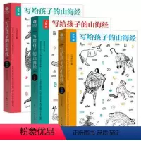 写给孩子的山海经-人神篇 [正版]山海经 写给孩子的山海经全套3册 人神异兽鱼鸟篇图文插画版 上古神话传说 图鉴百科中国
