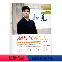 [正版]24节气养生法 迷罗著 养生健康百科 经络、瑜伽、食疗三合一养生法 老祖宗的智慧 中医养生的精髓 快乐健康养生