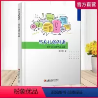 与女儿对话 [正版]与女儿的对话初中语文课学法点拨中学语文课蔡建秋著江苏凤凰教育出版社语文学习方法方向基础教育初中语文基