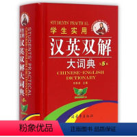 [正版]字典 勤+诚 学生实用 汉英双解大词典 第5版 定价39.8元 中国青年出版社 ZD