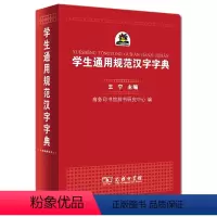 [正版]字典学生通用规范汉字字典 精装本 王宁主编 定价29.8元 商务印书馆 ZD