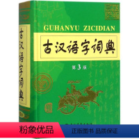 [正版]清仓价古汉语字词典 第3版 古代汉语常用字字词典 初中生高中生语文文言文同步学习工具书古诗词重难点字词解析解读