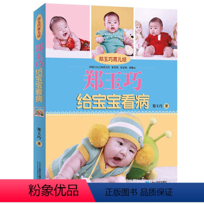 [正版]WY郑玉巧给宝宝看病 郑玉巧育儿经0-1岁育儿百科全书新生的儿宝宝护理和喂养百科书婴幼儿育婴书籍大全新手准妈妈
