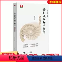 几何妙想 [正版]22版精装四色印刷黄东坡讲初中数学几何妙想 七八九年级中考浙大优学新思维方法大视野数学之美解题模板必刷
