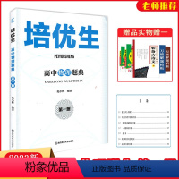 高中物理题典第一册 高中一年级 [正版]2022版培优生高中物理题典第一册 高中生新课程奥赛系列丛书高一高二高三物理基础