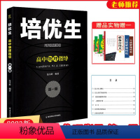 高中物理指导第一册 高中一年级 [正版]2022版培优生高中物理指导第一册 高中生新课程奥赛系列丛书高一高二高三物理基础