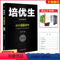 高中物理指导第一册 高中一年级 [正版]2022版培优生高中物理指导第一册 高中生新课程奥赛系列丛书高一高二高三物理基础
