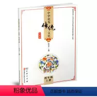 中华优秀传统文化 江苏版 4上 小学通用 [正版]中华传统文化江苏版一年级上册1年级上册陆志平主编 江苏凤凰教育出版社小