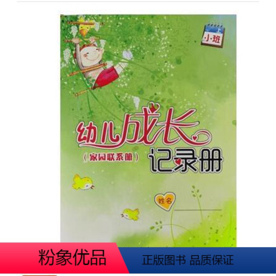 [正版]幼儿成长记录册家园联系册小班上册教育科学出版社家园联系手册幼儿园成长记录本家校联系手册健康手册幼儿成长记录手册
