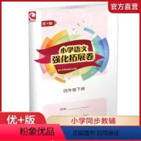 语文 四年级下 [正版]2022年春小学语文强化拓展卷四年级下册优+版苏教版含答案 4下小学教辅江苏凤凰教育出版社4年级