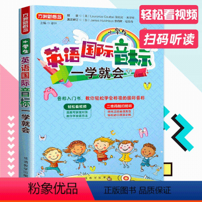 英语国际音标 小学通用 [正版]方洲新概念小学生英语国际音标一学就会小学音标入门书轻松看视频二维码随扫随听小学生英语音标