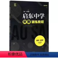 奥赛训练教程 初中数学 初中通用 [正版]启东中学奥赛训练教程初中数学ZUI新修订版南师基教初一二三数学奥林匹克竞赛赛点