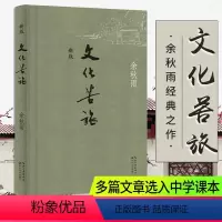 [正版]文化苦旅 新版余秋雨散文集 中国文化历史命运中国文人人格初中初三九年级语文自主阅读阅读书本现代文学散文长江文艺