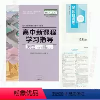 历史必修上[人教] 高中通用 [正版]2022适用高中新课程学习指导历史必修中外历史纲要上RJ人教版普通高中教科书配套