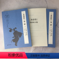 水浒传导读[上下] 初中通用 [正版]整本书阅读名师指导西游记水浒传儒林外史骆驼祥子昆虫记简爱红星照耀中国海底两万里钢铁