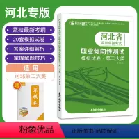 河北高职单招考试职业倾向性测试.第二大类 高中通用 [正版]2023年河北省高职单招第二大类考试职业倾向性测试模拟试卷对
