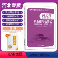 河北高职单招考试职业倾向性测试·第四大类 高中通用 [正版]2023年河北省高职单招第四大类考试职业倾向性测试模拟试卷对