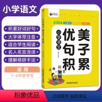 小学语文优美句子积累 小学通用 [正版]通用版小学语文优美句子积累拟人比喻排比夸张成语积累谚语阅读好词好句好段大全写作文