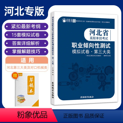 河北高职单招考试职业倾向性测试·第三大类 高中通用 [正版]2023年河北省高职单招第三大类考试职业倾向性测试模拟试卷