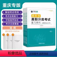 重庆市高职分类考试复习用书·语数英 高中通用 [正版]2023年重庆市高职分类考试复习用书语数英3本套装知识点考点梳理真