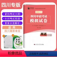 四川省 四川单招考试模拟试卷·英语25套 [正版]2023年四川省单招考试模拟试卷英语25套普高高职单招知识点考点归纳巩