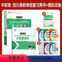 (中职生)高职单招复习书+模拟卷套装 高中通用 [正版]2023年四川省高职单招考试模拟试卷(中职生)语数英合订本复习知