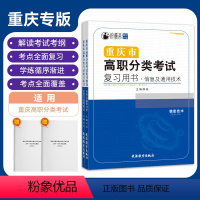 重庆市高职分类考试复习用书·信息通用2本套装 高中通用 [正版]2023年重庆市高职分类考试复习用书信息技术通用技术2本