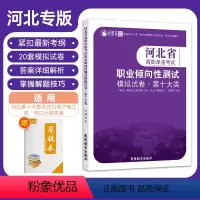 河北高职单招考试职业倾向性测试·第十大类 高中通用 [正版]2023年河北省高职单招第十大类考试职业倾向性测试模拟试卷