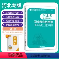 河北高职单招考试职业倾向性测试·第六大类 高中通用 [正版]2023年河北省高职单招第六大类考试职业倾向性测试模拟试卷对