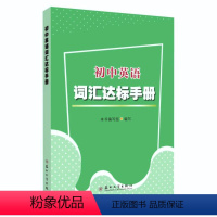 英语词汇达标手册(评议)9全译林版 初中通用 [正版]初中英语词汇达标手册苏州大学出版社考纲高频核心必背诵书初三总复习用