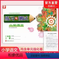 语文 二年级上 [正版]2022新版练习与测试小学语文二年级上册2上88页无答案含活页试卷76页含答案 人教统编版 江苏