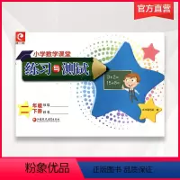 数学 二年级下 [正版]小学数学课堂练习与测试二年级下册2下苏教版不含试卷不含答案小学同步教辅 江苏凤凰教育出版社小学生