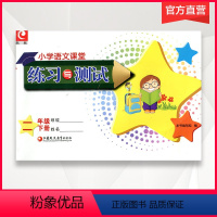 语文 二年级下 [正版]小学语文课堂练习与测试二年级下册2下人教版不含试卷不含答案小学同步教辅 江苏凤凰教育出版社小学生