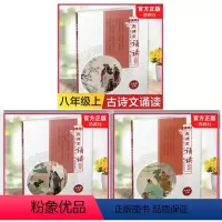 初中古诗文诵读 双色版 八年级上 [正版]2022秋新版古诗文诵读双色版七八九年级上册古典诗歌初中教学参考资料江苏凤凰教