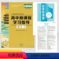 语文必修下册 高中通用 [正版]大象版配人教版高中新课程学习指导语文必修下册配人教版学习指导+配套检测卷+参考答案 高一