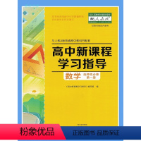 数学选择性第一册 人教A版 高中通用 [正版]配人教版高中新课程学习指导数学必修第一二册选择性必修第一二三册人教版高中教